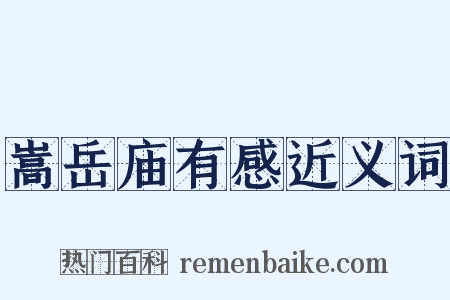 嵩岳庙有感近义词是什么意思的图片